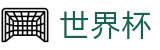 FIFA世界杯足彩 · 盘口推荐 · 世界杯大小球下注实时水位